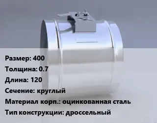 Клапан-дроссель 400х0.7 L=120 круглый оцинкованная сталь дроссельный